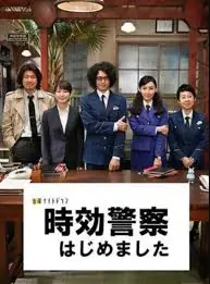 时效警察开始了海报