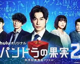 潘多拉的果实~科学犯罪搜查档案~Season2海报