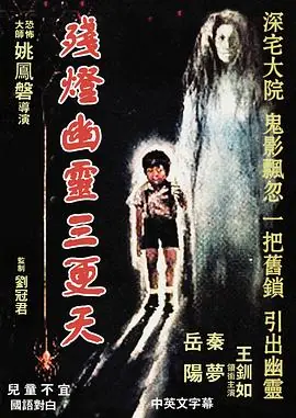 残灯幽灵三更天海报