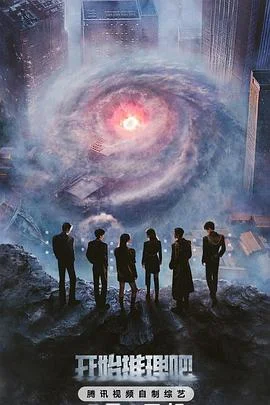 开始推理吧第三季海报