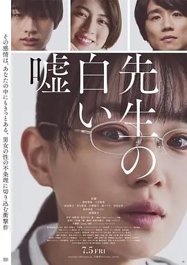 教师善意的谎言先生の白い嘘海报