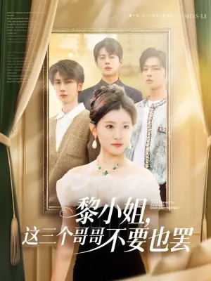 黎小姐,这三个哥哥不要也罢海报