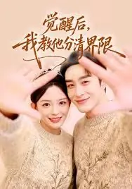 觉醒后,我教他分清界限海报