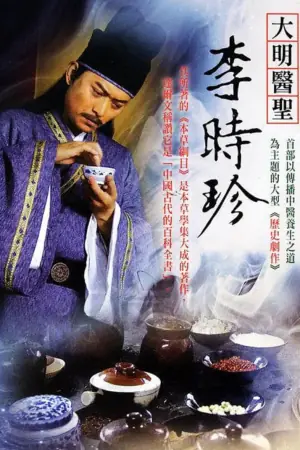 大明医圣李时珍海报