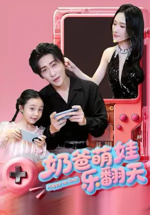 奶爸萌娃乐翻天海报
