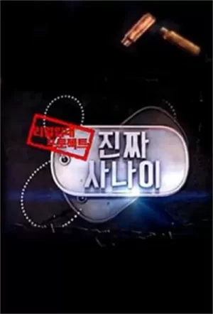 真正的男人海报