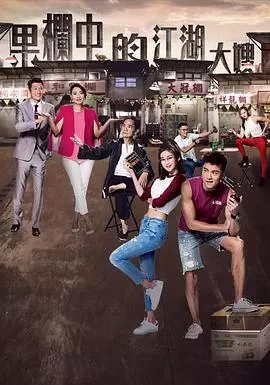 果栏中的江湖大嫂(国语)海报