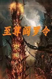 至尊阎罗令海报