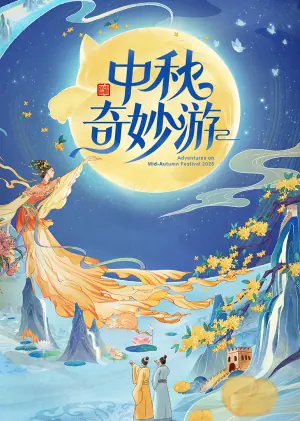 2025中秋奇妙游海报