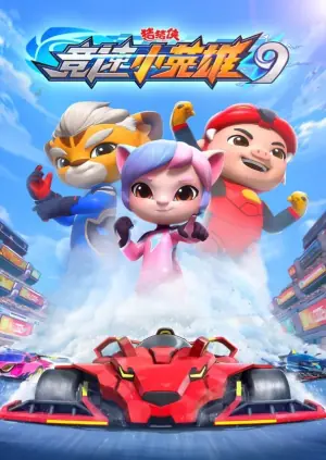 猪猪侠之竞速小英雄第九季海报