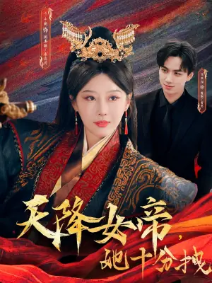 天降女帝,她十分拽海报