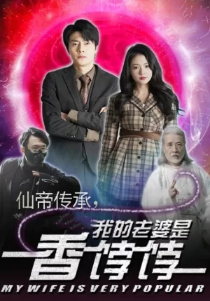 仙帝传承,我的老婆是香饽饽海报