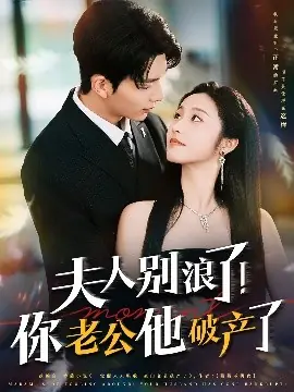 夫人别浪了!你老公他破产了海报