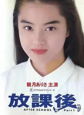 放课后海报