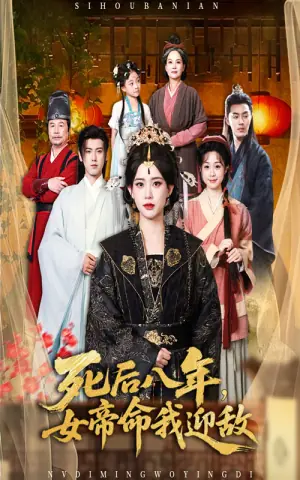 死后八年女帝命我迎敌海报