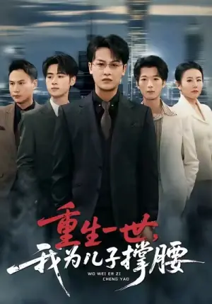 重生一世-我为儿子撑腰海报