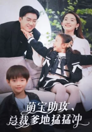 萌宝助攻,总裁爹地猛猛冲海报
