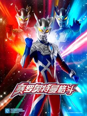 赛罗奥特曼格斗(国语)海报