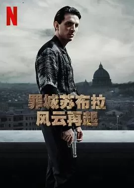 罪城苏布拉:风云再起海报