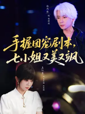 手握团宠剧本,七小姐又美又飒海报