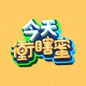 今天冲瞎蜜海报