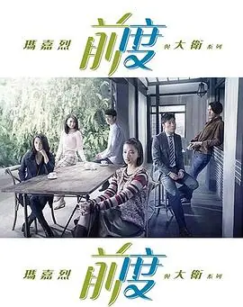 玛嘉烈与大卫前度海报