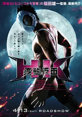 变态假面合集(很污慎入)海报