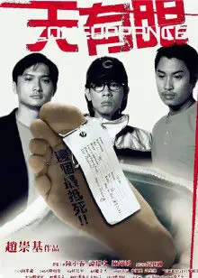 天有眼(粤语)海报