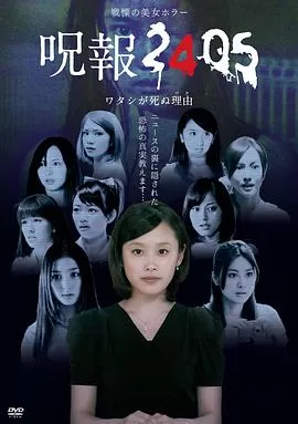 咒报2405我的真正死因海报