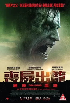 丧尸出笼:血脉[影视解说]海报