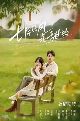 七月的风是甜的海报