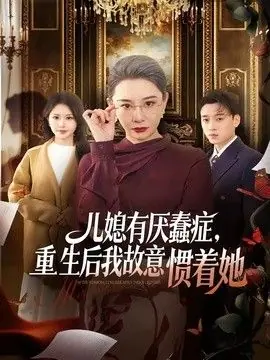 儿媳有厌蠢症,重生后我故意惯着她海报