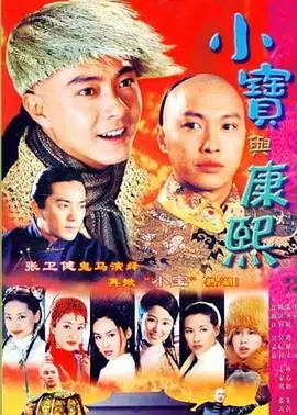 小宝与康熙(粤语)海报