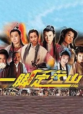 一脚定江山[电影解说]海报