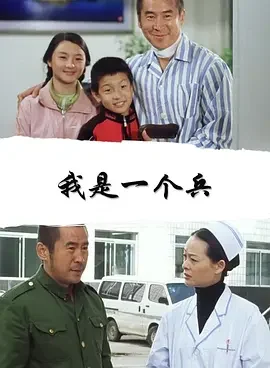 我是一个兵海报