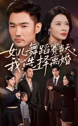 女儿舞蹈赛当天我选择离婚海报