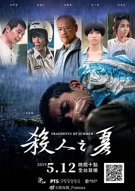 杀人之夏殺人之夏海报