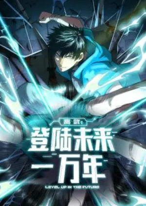 高武:登陆未来一万年动态漫画海报