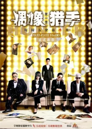 偶像猎手海报