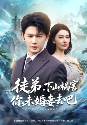 徒弟,下山祸害你未婚妻去吧海报