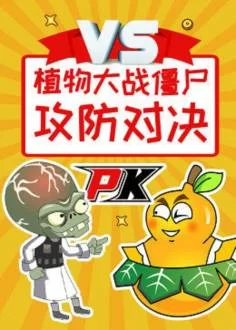 植物大战僵尸之攻防对决海报