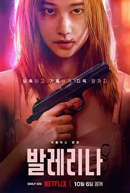 芭蕾复仇曲_1080P_海报