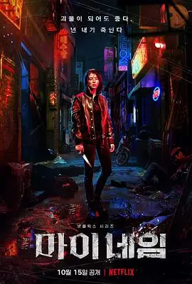 我的名字마이네임海报