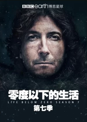 零度以下的生活第七季海报