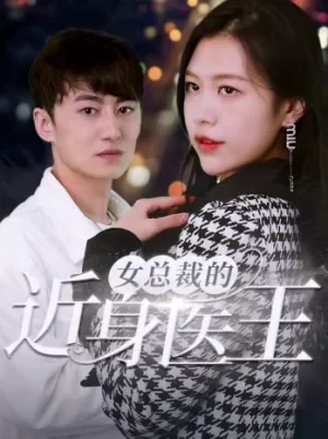 女总裁的近身医王海报