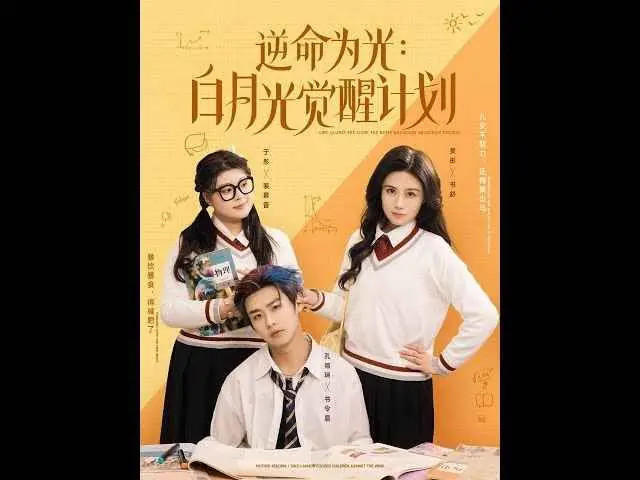 逆命为光:白月光觉醒计划海报