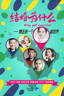 结婚为什么海报