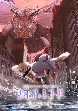 魔法纪录:魔法少女小圆外传最终季-浅梦之晓-海报