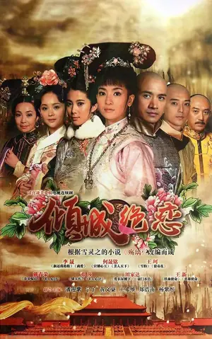 清宫绝恋之美璃格格海报