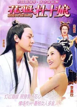 花魁杜十娘Miss杜十娘海报